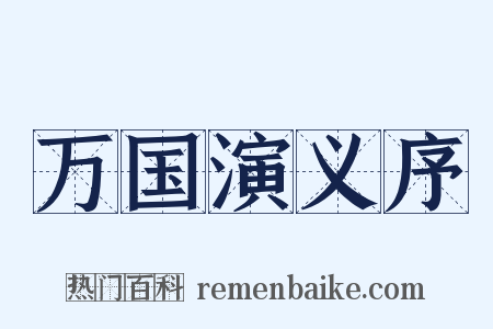 万国演义序是什么意思的图片
